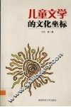 儿童文学的文化坐标