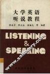 大学英语听说教程