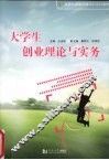 大学生创业理论与实务