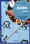 速成围棋  高级篇  中