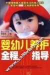婴幼儿养护全程指导