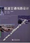 轨道交通线路设计