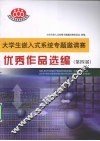 大学生嵌入式系统专题邀请赛优秀作品选编  第四届