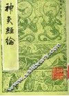 神灸经纶