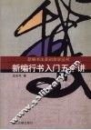 新编行书入门五十讲