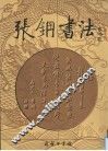 张钢书法