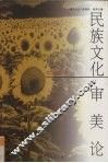 民族文化审美论