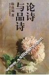 论诗与品诗