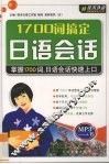 1700词搞定日语会话