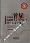 云南省首届非物质文化遗产学术研讨会论文集