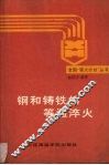 钢和铸铁的等谩淬火
