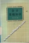 会计基础知识