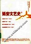 延安文艺史  上
