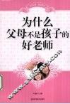 为什么父母不是孩子的好老师