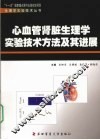 心血管肾脏生理学实验技术方法及其进展