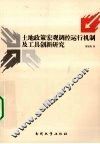 土地政策宏观调控运行机制及工具创新研究