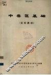 中兽医基础（试用教材）