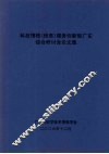 科技情报（信息）服务创新型广东  综合研讨会议文集