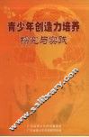青少年创造力培养探究与实践