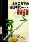 全国公共英语等级考试辅导丛书  模拟试题  三级