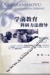 学前教育科研方法指导