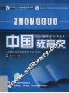 中国教育史