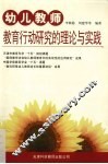 幼儿教师教育行动研究的理论与实践