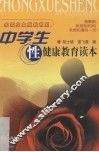 中学生性健康教育读本