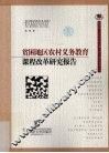 贫困地区农村义务教育课程改革研究报告