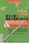 智力心理与提高儿童智力的方法