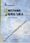 现代学校制度的理论与模式