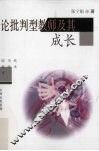 论批判型教师及其成长