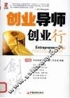 创业导师·创业行 电子书封面