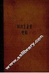 刘鸿生企业史料  中  1911-1931