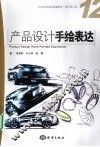 产品设计手绘表达