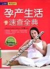 孕产生活速查全典