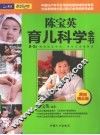 陈宝英育儿科学全书