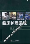 临床护理常规