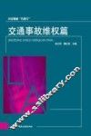 公民维权“巧帮手”  交通事故维权篇
