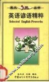 英语谚语精粹