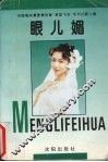 眼儿媚 电子书封面