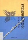 农村教师问题研究  教师专业化视角