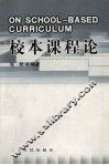 校本课程论