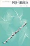 网络传播概论