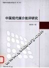 中国现代媒介批评研究
