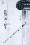 影视艺术心理学