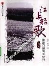 江上船歌  街津口赫哲乡纪行