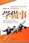 学做事