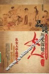 品读历史深处的女人们