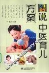 图说中医育儿方案